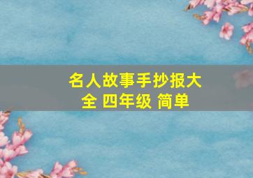 名人故事手抄报大全 四年级 简单